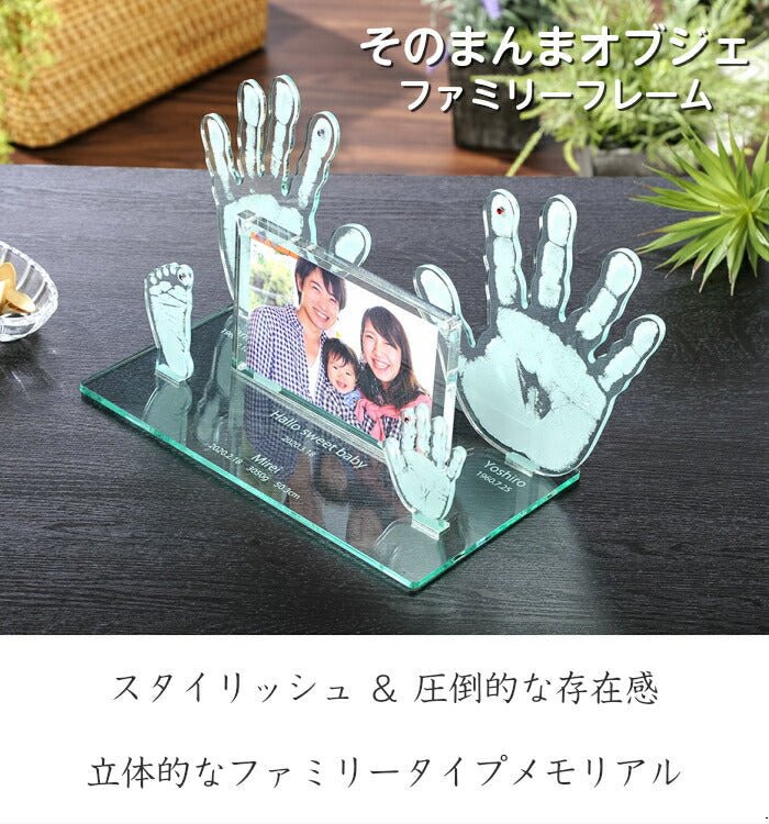そのまんまオブジェ ファミリーフレーム 家族用 ■ 家族 手形 足形 フォトフレーム 写真立て  内祝い 出産 出産内祝い 兄弟 姉妹 きょうだい メモリアル ギフト インク キット スタンプ 新築祝い 新築記念 手形 足型 赤ちゃん おしゃれ