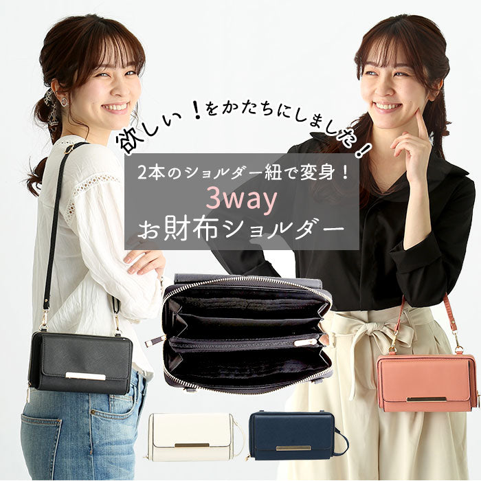 【89038.ブラック】 お財布バッグ ショルダー 通販 ショルダーバッグ レディース 斜めがけ お財布ポシェット お財布ショルダー お財布ポーチ 長財布 3way ポシェット クラッチバッグ カード収納