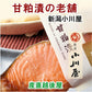 【送料込み】新潟県 創業明治26年 小川屋味比べ詰合せ 化粧箱入越乃甘粕漬 復刻味噌漬 合計8袋