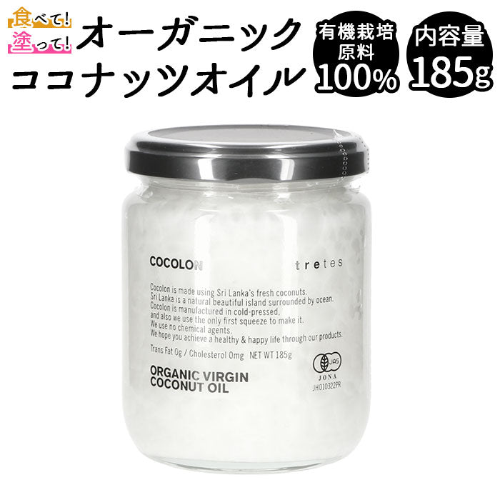 【185g・ココナッツオイル】 ココナッツオイル オーガニック 通販 無添加 エキストラヴァージン ココナッツ油 ヴァージン 万能オイル 天然 有機 有機栽培 100% スーパーフード 中鎖脂肪酸 健康食品 健康油 安心 安全