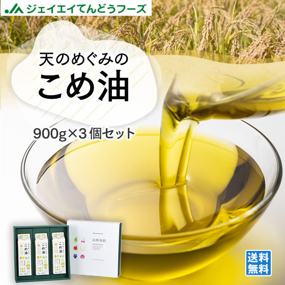 ギフト 贈り物 天のめぐみのこめ油 900g×3本 三和油脂 米油 こめあぶら ギフト 送料無料※一部地域は別途送料