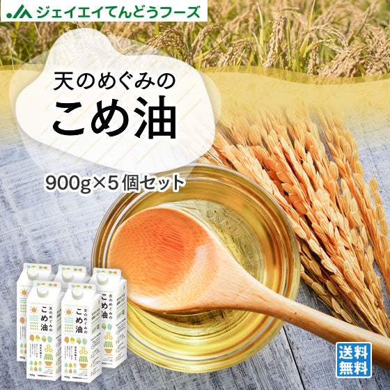 ギフト 天のめぐみのこめ油 900g×5本 三和油脂 米油 こめあぶら ギフト 送料無料※一部地域は別途送料