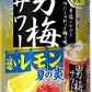 【訳あり】【メーカー処分品】【送料無料】夏限定品 サッポロ 男梅サワー 追いレモン 350ml×24本/1ケース【ご注文は3ケースまで1個口配送可能】