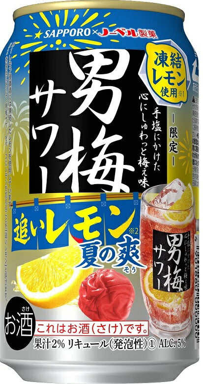 【訳あり】【メーカー処分品】【送料無料】夏限定品 サッポロ 男梅サワー 追いレモン 350ml×24本/1ケース【ご注文は3ケースまで1個口配送可能】