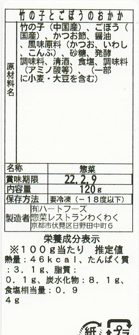 竹の子とごぼうのおかか(10パック)