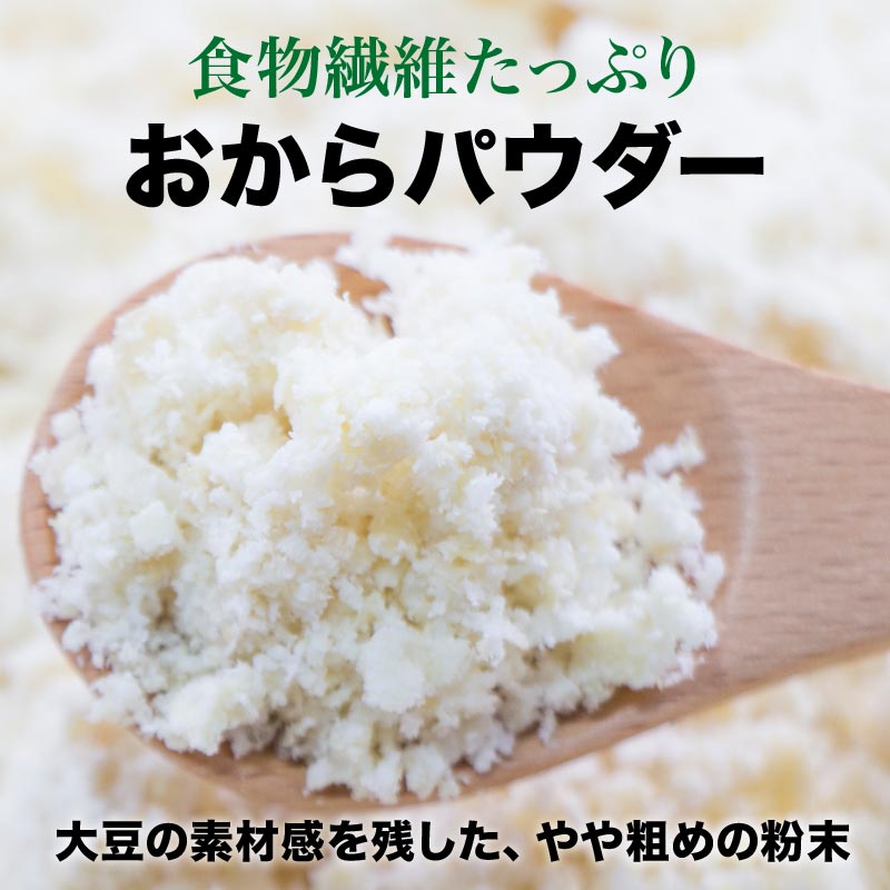 おからパウダー 国産 粗めの粉末 500g×1袋 グルテンフリー 送料無料