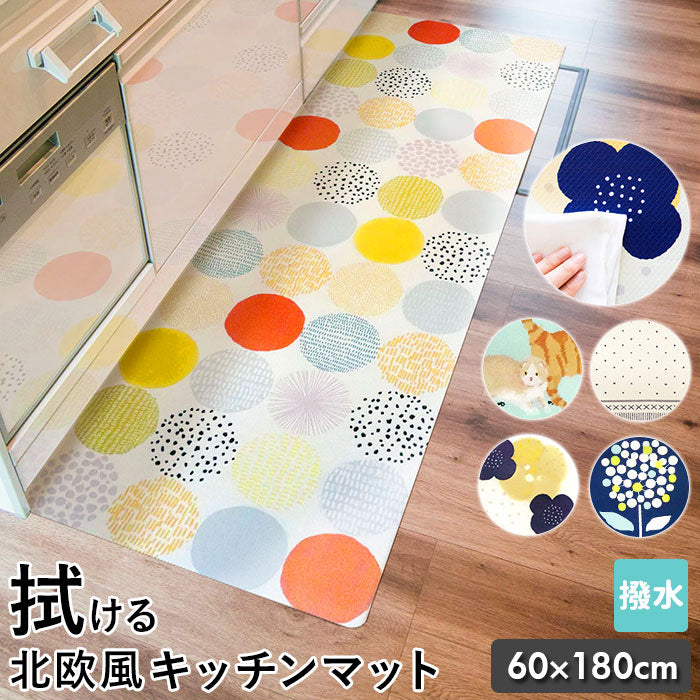 【ドット・キッチンマット】 キッチンマット 60×180 通販 台所 敷物 マット カーペット 北欧風 欧風 ?拭ける 防水 撥水 はっ水 室内 滑り止め シンプル カジュアル ボーダー モダン かわいい おしゃれ 雑貨