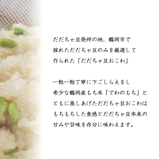 山形土産 だだちゃ豆おこわ(70g×6個入)【全国ランキング2位道の駅サンピュアから】