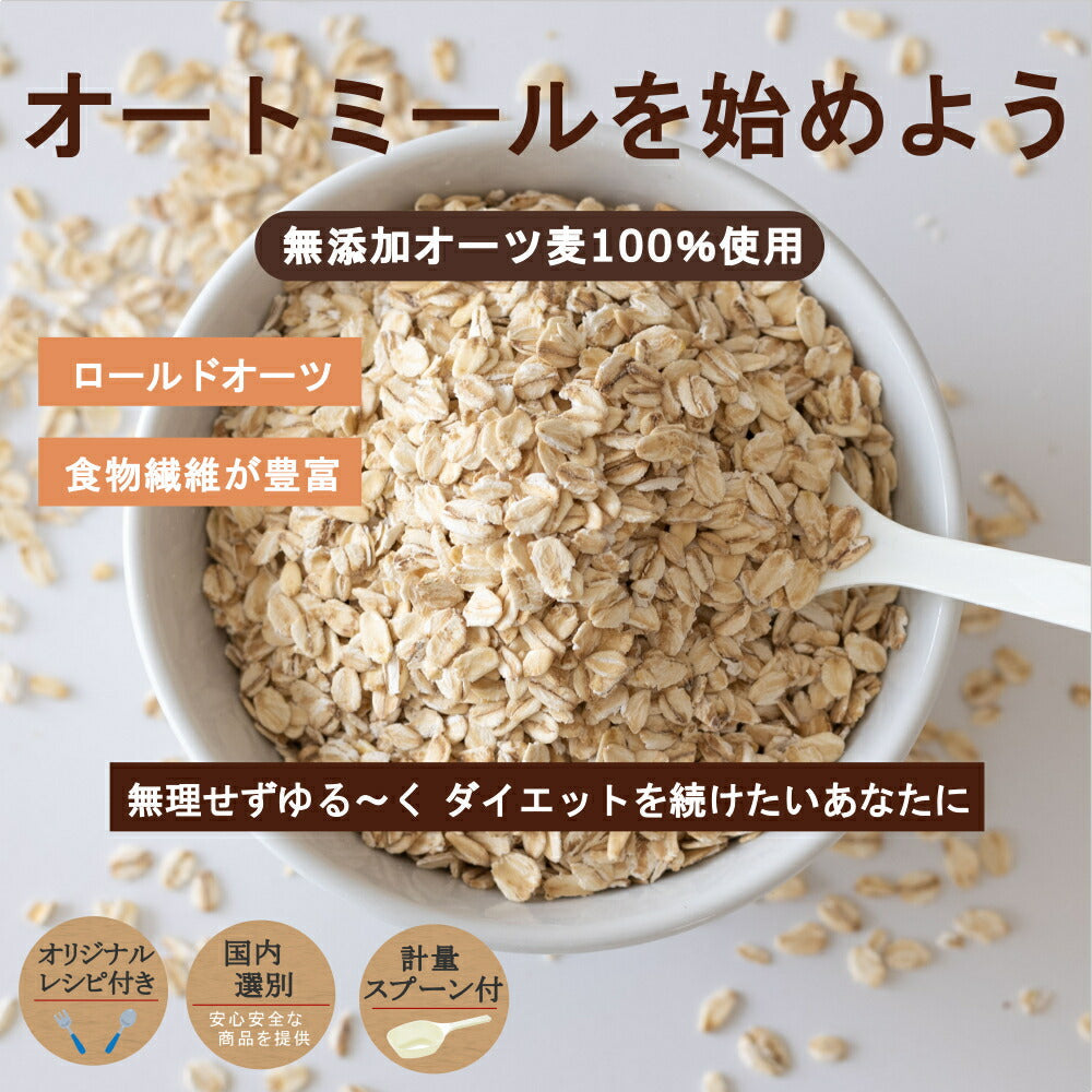 【計量スプーン・レシピ付き】オートミール ロールドオーツ 1.6kg(800×2袋) 無添加 イギリス産 食物繊維 鉄分 カルシウム オーツ麦 オート麦 オート 燕麦 ダイエット 置き換え 砂糖不使用 シリアル グラノーラ コーンフレーク 訳あり 食品 グルメ 雑穀 メール便 送料無料