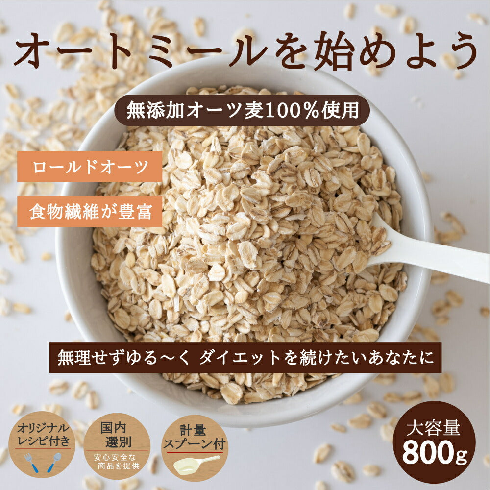 【計量スプーン・レシピ付き】オートミール ロールドオーツ 800g 無添加 イギリス産 食物繊維 鉄分 カルシウム オーツ麦 オート麦 オート 燕麦 ダイエット 置き換え シリアル グラノーラ コーンフレーク 食品 グルメ 雑穀 メール便 送料無料