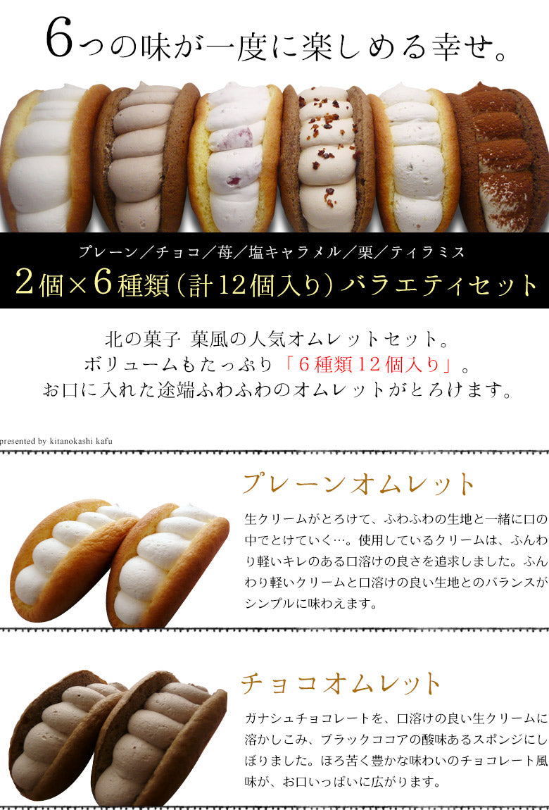ふわふわオムレット 「ニコニコ１２個(６種類)お試しセット」