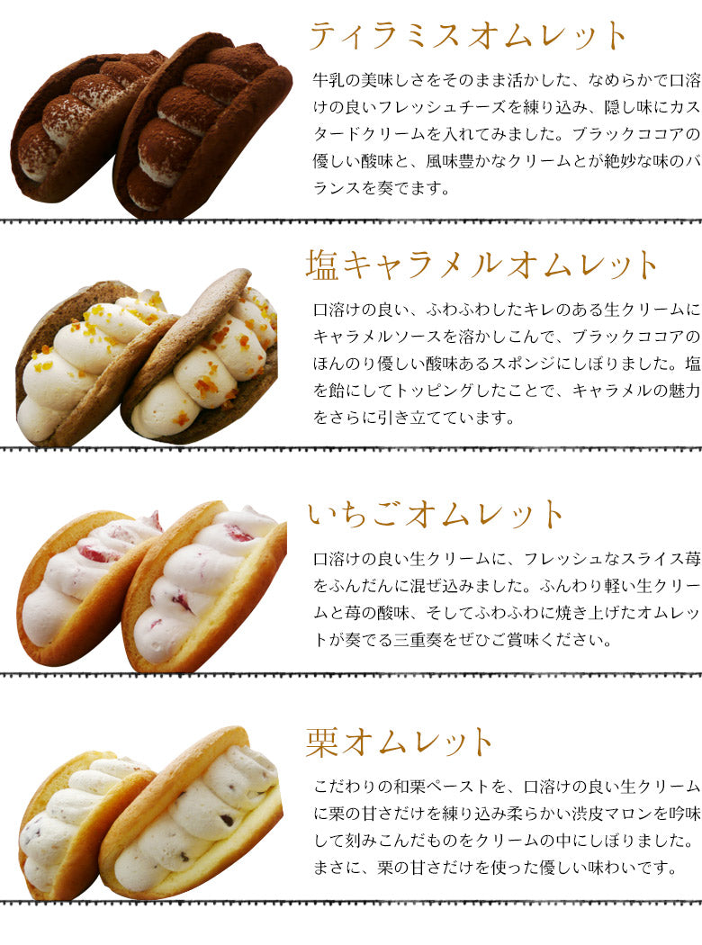 ふわふわオムレット 「ニコニコ１２個(６種類)お試しセット」