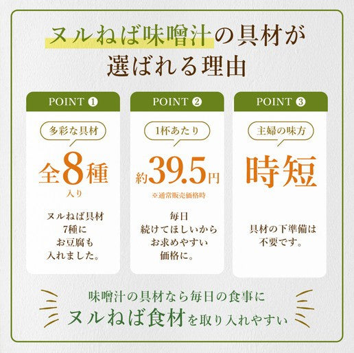 80g(40g×2) ヌルねば味噌汁の具材