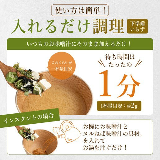 80g(40g×2) ヌルねば味噌汁の具材