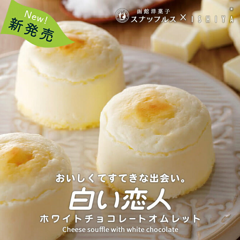 白い恋人 送料無料 ホワイトチョコレートオムレット 【3個セット】 ホワイトチョコレート 石屋製菓 チョコ チーズ スナッフルス チーズオムレット 北海道 お土産 ギフト 贈り物 プレゼント お返し お祝い お年賀 ホワイトデー 母の日 クリスマス