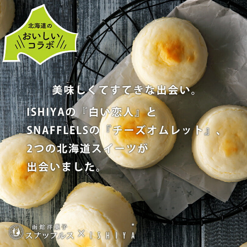 白い恋人 送料無料 ホワイトチョコレートオムレット 【3個セット】 ホワイトチョコレート 石屋製菓 チョコ チーズ スナッフルス チーズオムレット 北海道 お土産 ギフト 贈り物 プレゼント お返し お祝い お年賀 ホワイトデー 母の日 クリスマス