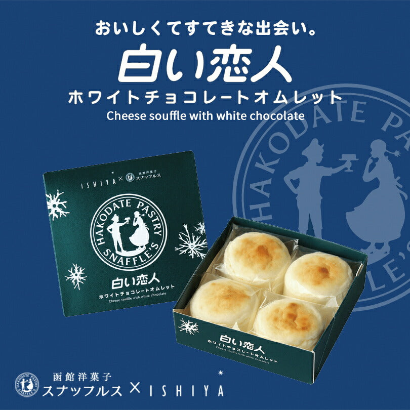 白い恋人 送料無料 ホワイトチョコレートオムレット 5個セット 石屋製菓石屋製菓 チョコ チーズ スナッフルス チーズオムレット 北海道 お土産 ギフト 贈り物 プレゼント お返し お祝い お年賀 ホワイトデー お彼岸 母の日 お中元 七五三 クリスマス お歳暮