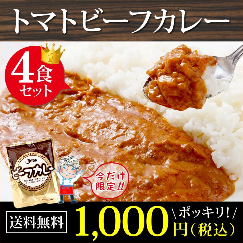 【ご新規さんとシェア買い】トマトビーフカレー４食セット