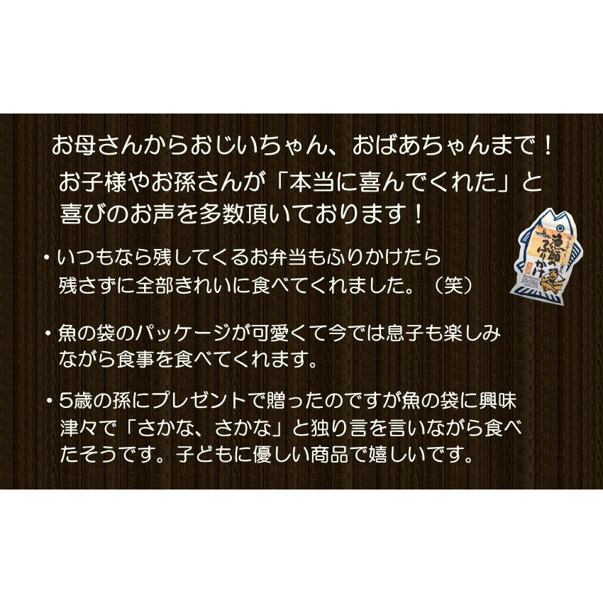 漁師のふりかけ 30g×5袋入り 高級 お弁当やおにぎり・ご飯のお供に
