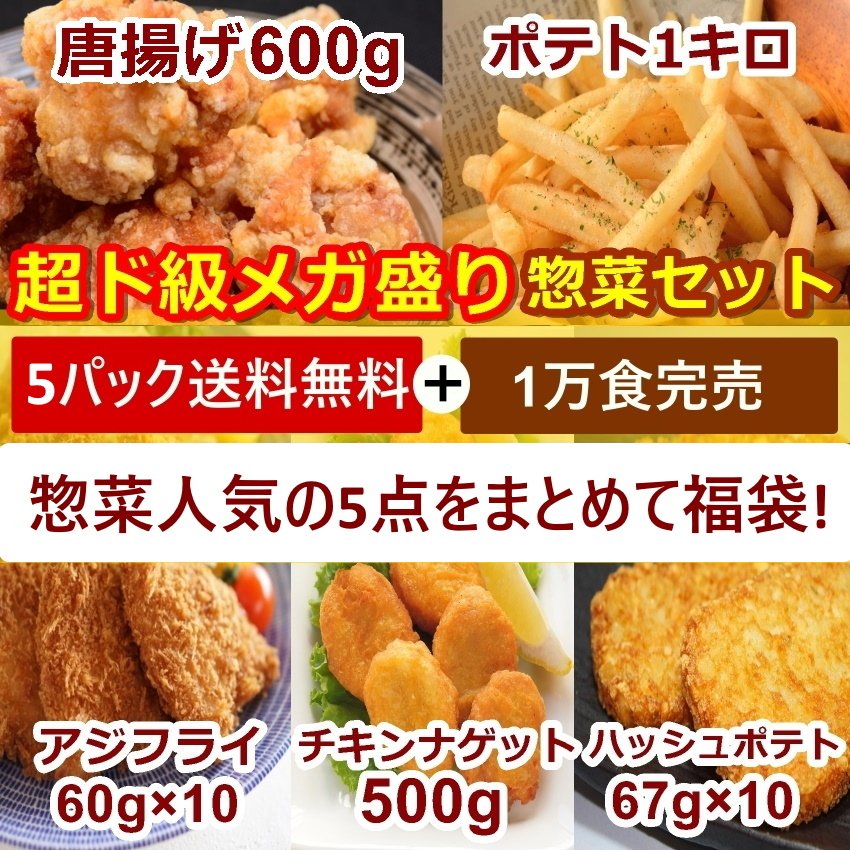 【超得ハイパーSALE】人気冷凍惣菜5点セット唐揚げ600g・フライドポテト1キロ・チキンナゲット500g・アジフライ10枚・ハッシュドポテト10枚