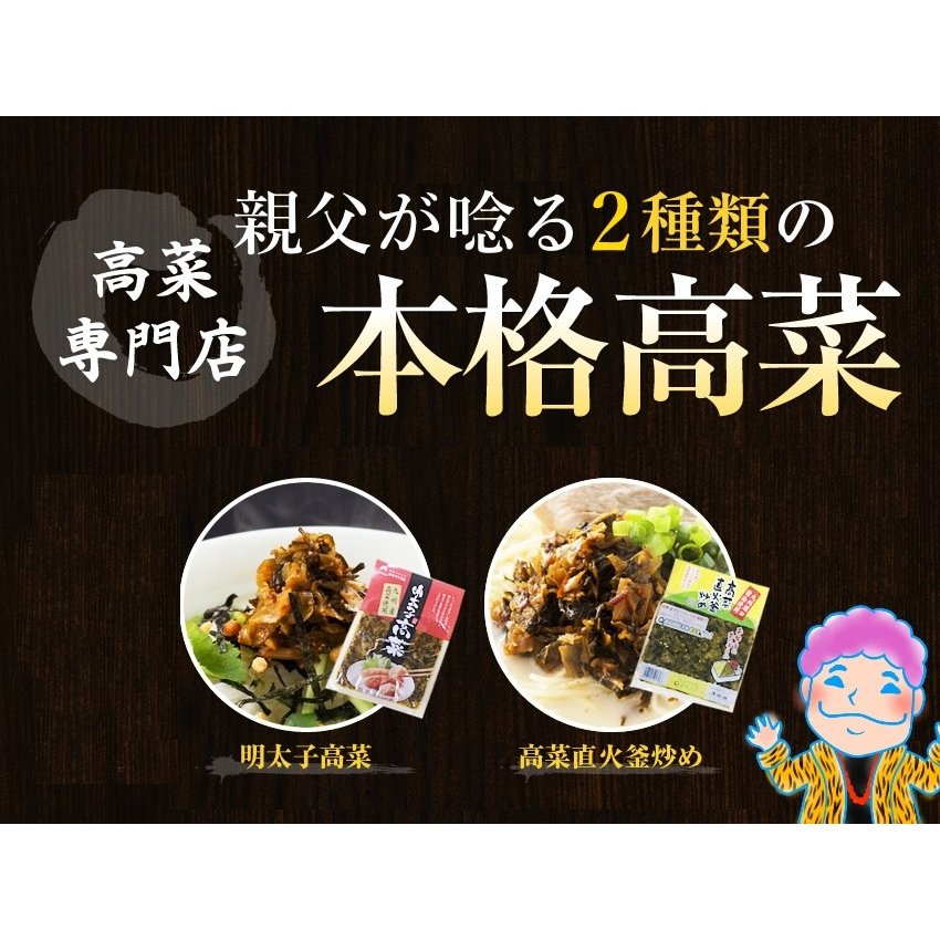 九州高菜2袋セット「明太子高菜＆直火高菜セット」