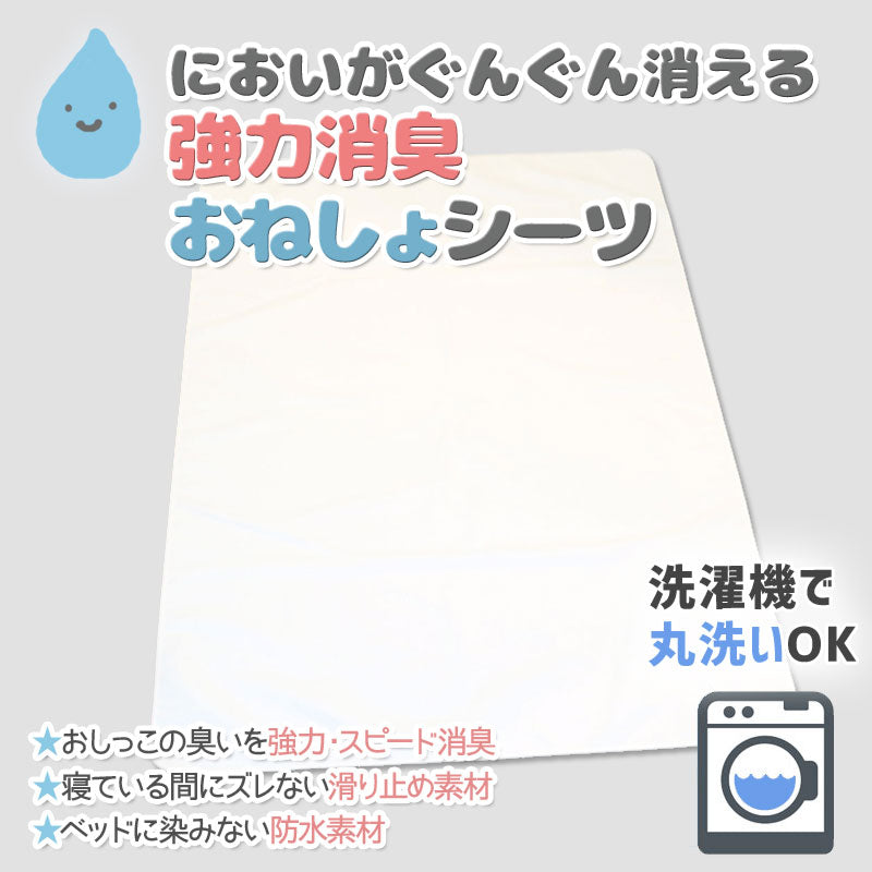 日本製 強力消臭 おねしょシーツ 防水 滑り止め 消臭 おねしょ シングル ベビー キッズ 子供 大人 介護 シーツ ベッドシーツ ベッドパッド 無地 白 ホワイト トイレトレーニング トイトレ 生理 洗濯 乾燥機 丸洗い