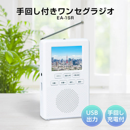 手回し付きワンセグラジオ EA-1SR EAST