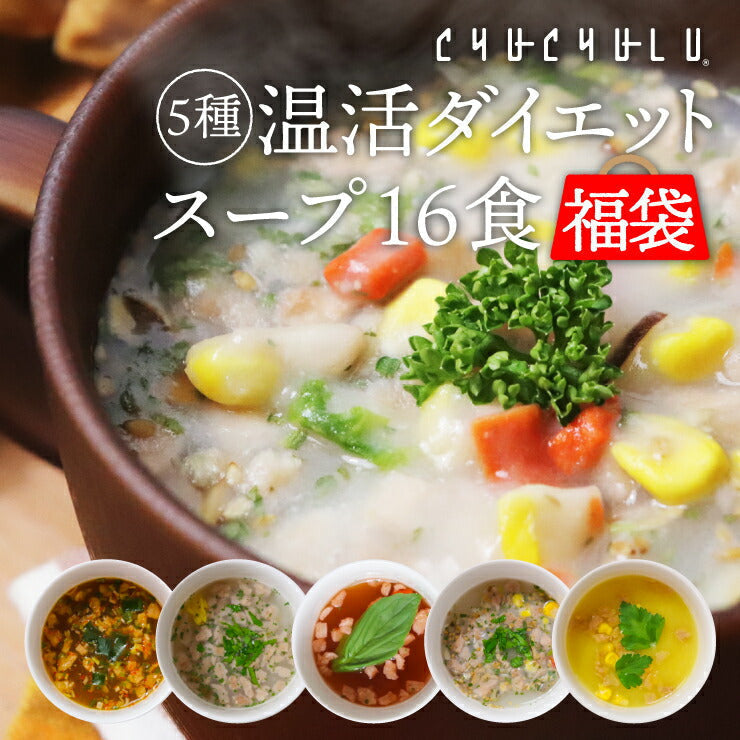 【タイムセール】5種類 計16食セット 温活ダイエットスープ