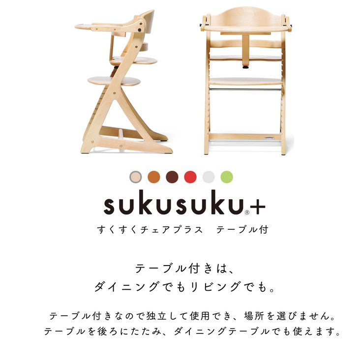 【ベビーキッズリリース記念セール】(グリーン)yamatoya 大和屋 sukusuku+ すくすくチェアプラス テーブル付 すくすく すくすくチェア 簡単ロック ベビー ベビーチェア