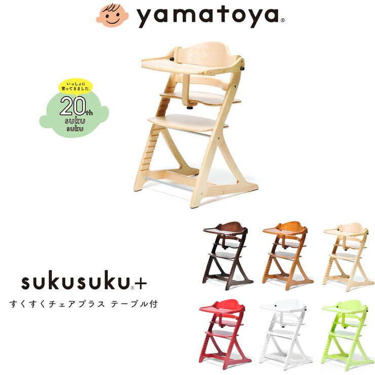 【ベビーキッズリリース記念セール】(レッド)yamatoya 大和屋 sukusuku+ すくすくチェアプラス テーブル付 すくすく すくすくチェア 簡単ロック ベビー ベビーチェア