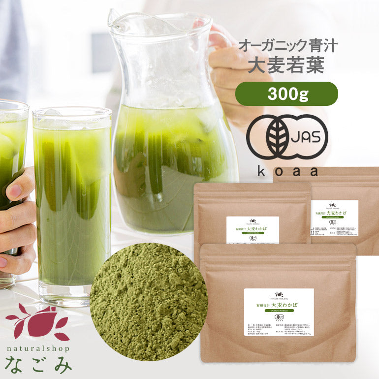青汁 オーガニック 大麦若葉 有機JAS 国産 粉末 300g 約150日分 m1 【送料無料】 【 島根県産 パウダー 食物繊維 大麦 野菜不足 まとめ買い 】