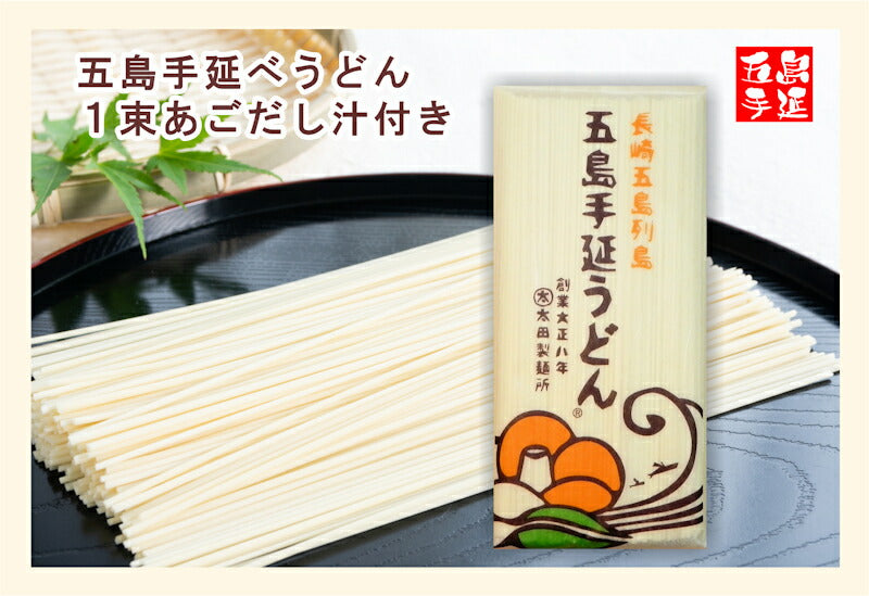 【送料込み】五島うどん 長崎県五島町 五島手延べうどんの老舗太田製麺所 五島手延べうどんバラ１束 250g 20束入 あごだしめん汁付