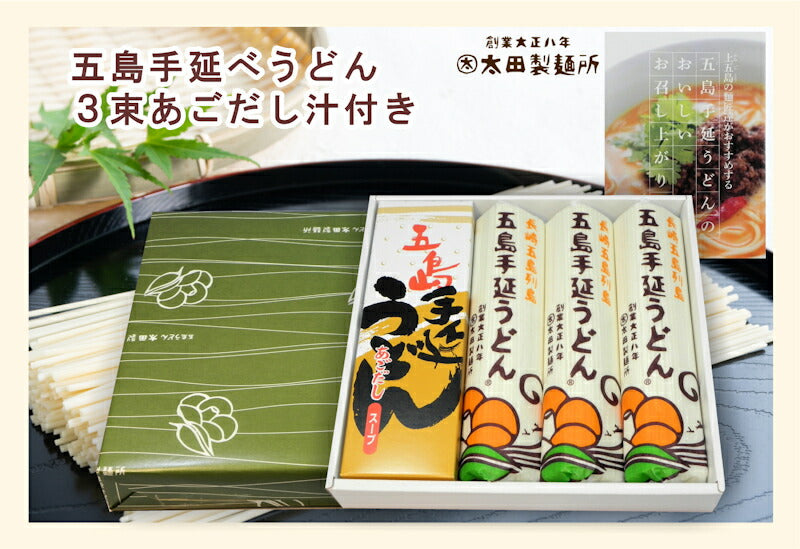 【送料込み】五島うどん 長崎県五島町 五島手延べうどんの老舗太田製麺所 五島手延べうどん１束 250g 3束入 あごだしめん汁付 化粧箱入