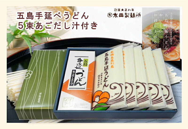 【送料込み】五島うどん 長崎県五島町 五島手延べうどんの老舗太田製麺所 五島手延べうどん１束 250g 5束入 あごだしめん汁付 化粧箱入