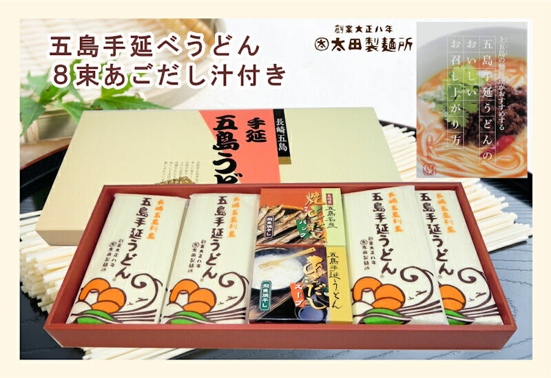 【送料込み】五島うどん 長崎県五島町 五島手延べうどんの老舗太田製麺所 五島手延べうどん１束 250g 8束入 あごだしめん汁付 化粧箱入