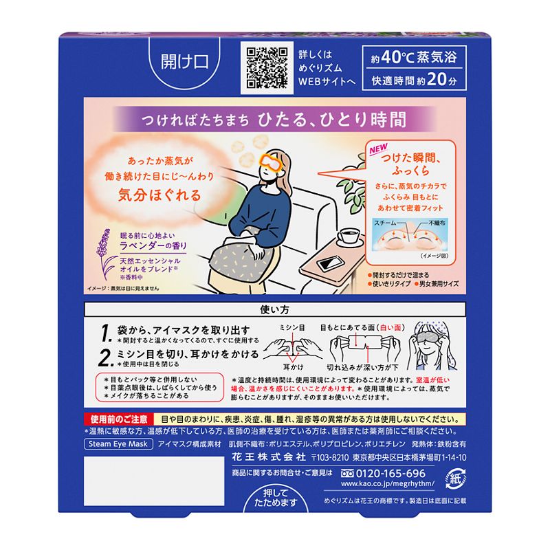 (ラベンダー)めぐりズム蒸気でホットアイマスク 5P kao 花王 母の日 ギフト プチギフト プレゼント 贈り物 お返し ラッピング【販売期間：5/10 18:00まで】