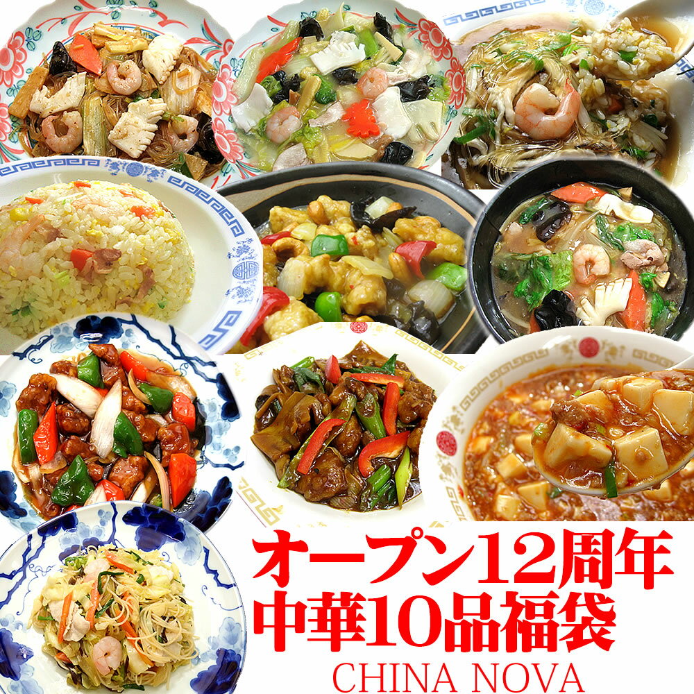 【中華セット】冷凍食品 2021 中華料理 惣菜 レトルト 詰め合わせ