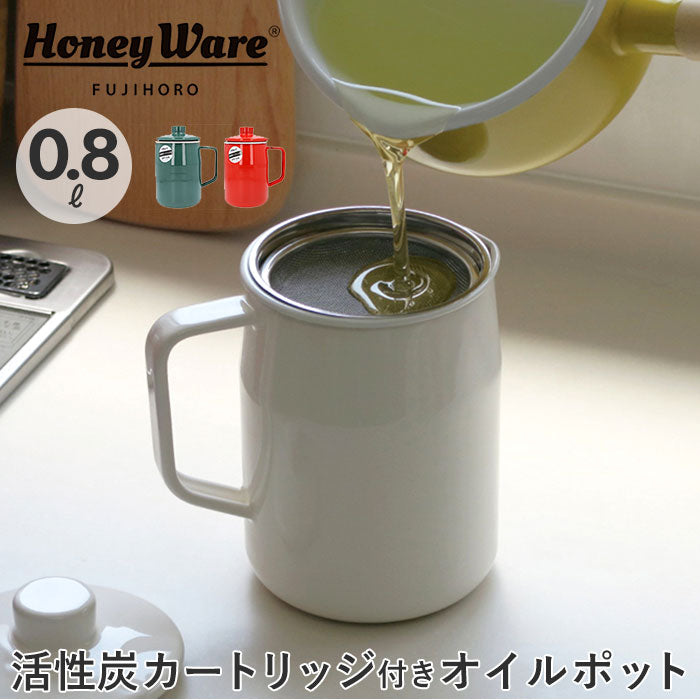 【FJ10825.RD・オイルポット】 富士ホーロー オイルポット 通販 0.8L フィルト 油こし器 おしゃれ 揚げ物 ホーロー 活性炭カートリッジ 調理器具 可愛い 琺瑯 ろ過 保存容器 コンパクト 新生活 ハニーウェア OPF08