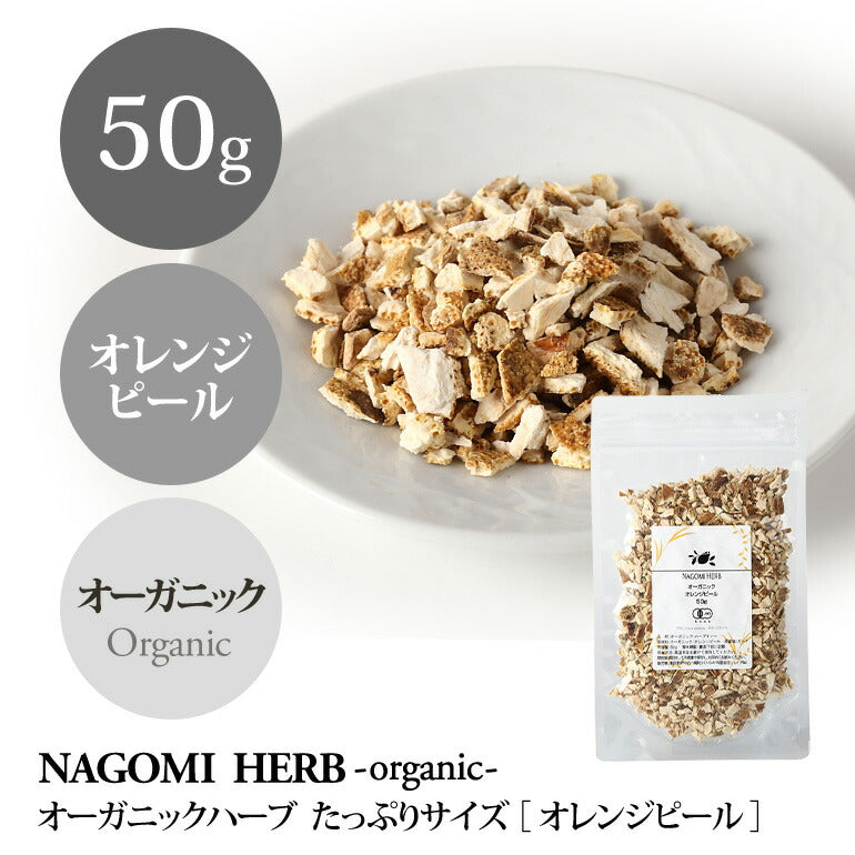 有機JAS オーガニック・オレンジピール 50g 【 ハーブティー ハーブ ドライハーブ 茶葉 オレンジ スパイス 香辛料 無農薬 お茶 】