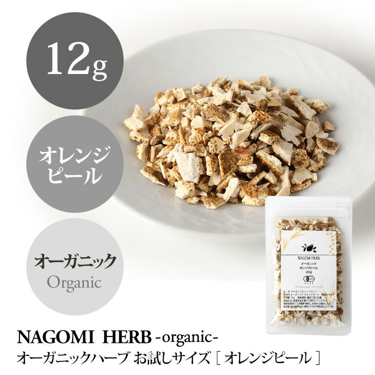 有機JAS オーガニック・オレンジピール お試し12g 【 ハーブティー ハーブ ドライハーブ 茶葉 オレンジ スパイス 香辛料 無農薬 お茶 】