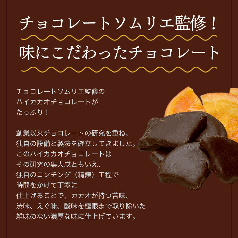 【チョコレート フルーツ・オ・ショコラ オレンジ ドライフルーツ チョコがけ 250g 】カカオ70% ハイカカオ エンローバーチョコレート