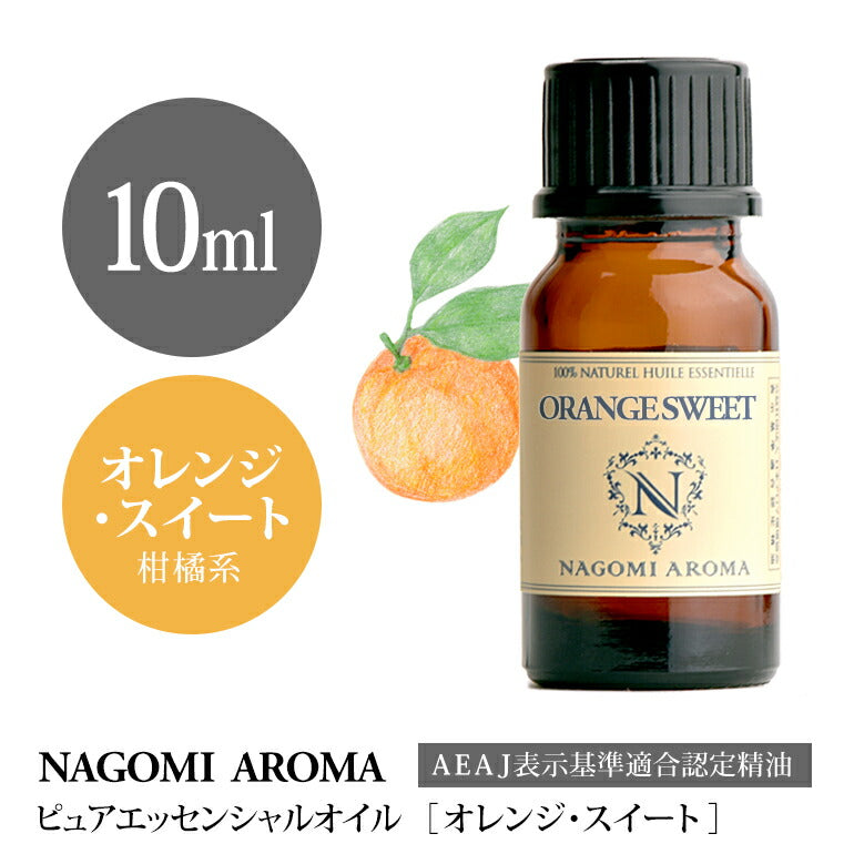 アロマオイル オレンジスイート 10ml エッセンシャルオイル 【 AEAJ認定表示基準認定精油 精油 オレンジ スウィート オレンジ・スイート スイートオレンジ スイート・オレンジ オレンジオイル NAGOMI PURE  】