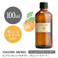アロマオイル オレンジスイート 100ml エッセンシャルオイル 【 AEAJ認定表示基準認定精油 精油 オレンジ スウィート オレンジ・スイート スイートオレンジ スイート・オレンジ オレンジオイル 業務用 NAGOMI PURE  】