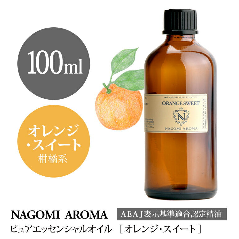 アロマオイル オレンジスイート 100ml エッセンシャルオイル 【 AEAJ認定表示基準認定精油 精油 オレンジ スウィート オレンジ・スイート スイートオレンジ スイート・オレンジ オレンジオイル 業務用 NAGOMI PURE  】