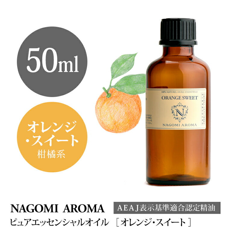 アロマオイル オレンジスイート 50ml エッセンシャルオイル 【 AEAJ認定表示基準認定精油 精油 オレンジ スウィート オレンジ・スイート スイートオレンジ スイート・オレンジ オレンジオイル 大容量 NAGOMI PURE  】