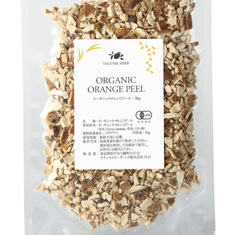 有機JAS オーガニック・オレンジピール 50g 【 ハーブティー ハーブ ドライハーブ 茶葉 オレンジ スパイス 香辛料 無農薬 お茶 】