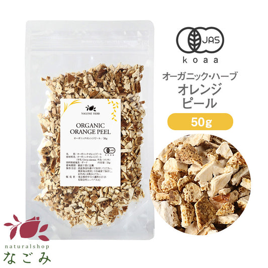 有機JAS オーガニック・オレンジピール 50g 【 ハーブティー ハーブ ドライハーブ 茶葉 オレンジ スパイス 香辛料 無農薬 お茶 】