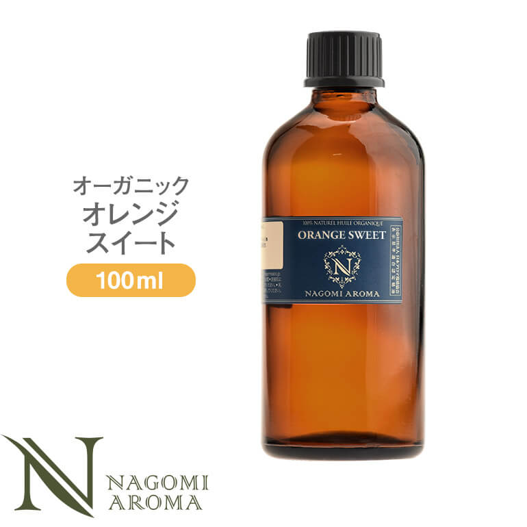 アロマオイル オーガニック オレンジスイート 100ml エッセンシャルオイル 【送料無料】 【 orge 精油 天然 オーガニックオイル オレンジ スイートオレンジ 業務用 NAGOMI AROMA 】