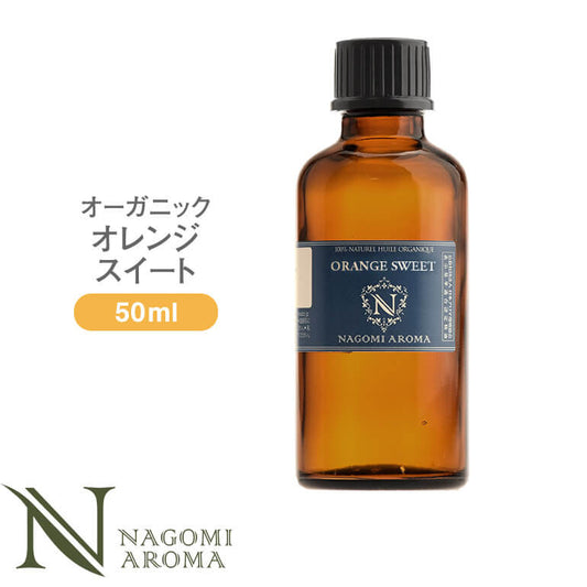 アロマオイル オーガニック オレンジスイート 50ml エッセンシャルオイル 【 orge 精油 天然 オーガニックオイル オレンジ スイートオレンジ 大容量 NAGOMI AROMA 】