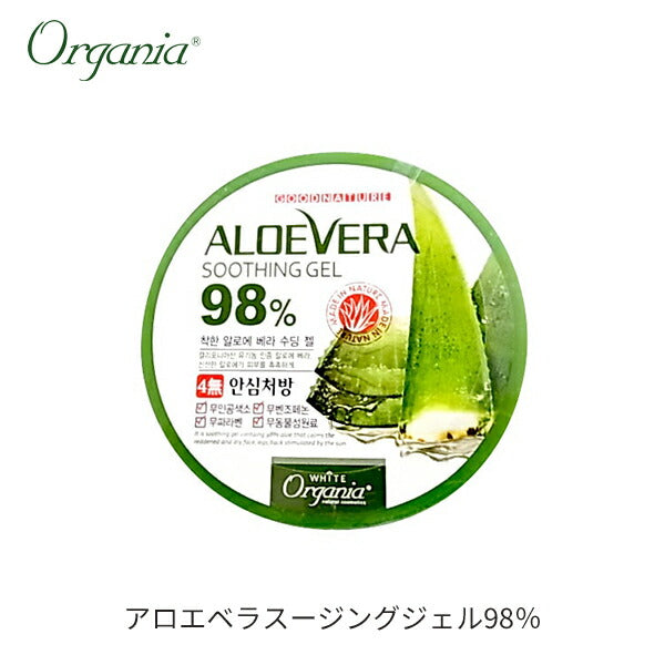 オーガニア アロエベラ98％配合 スーディングジェル 300g×1点 オーガニック 化粧品 アロエジェル 脱毛ケア 日焼け ケア 紫外線 韓国コスメ 保湿 アロエ オーガニック スキンケア ママ キッズ パパ 家族で使える スージングジェル コスメ ボディジェル ボディケア 送料込み